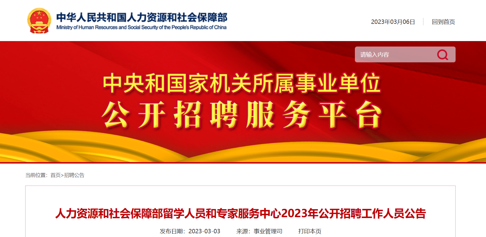 2023年北京人力資源和社會保障部留學人員和專家服務中心招聘公告