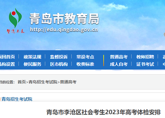 2023年山东青岛李沧区社会考生高考考试体检安排公布