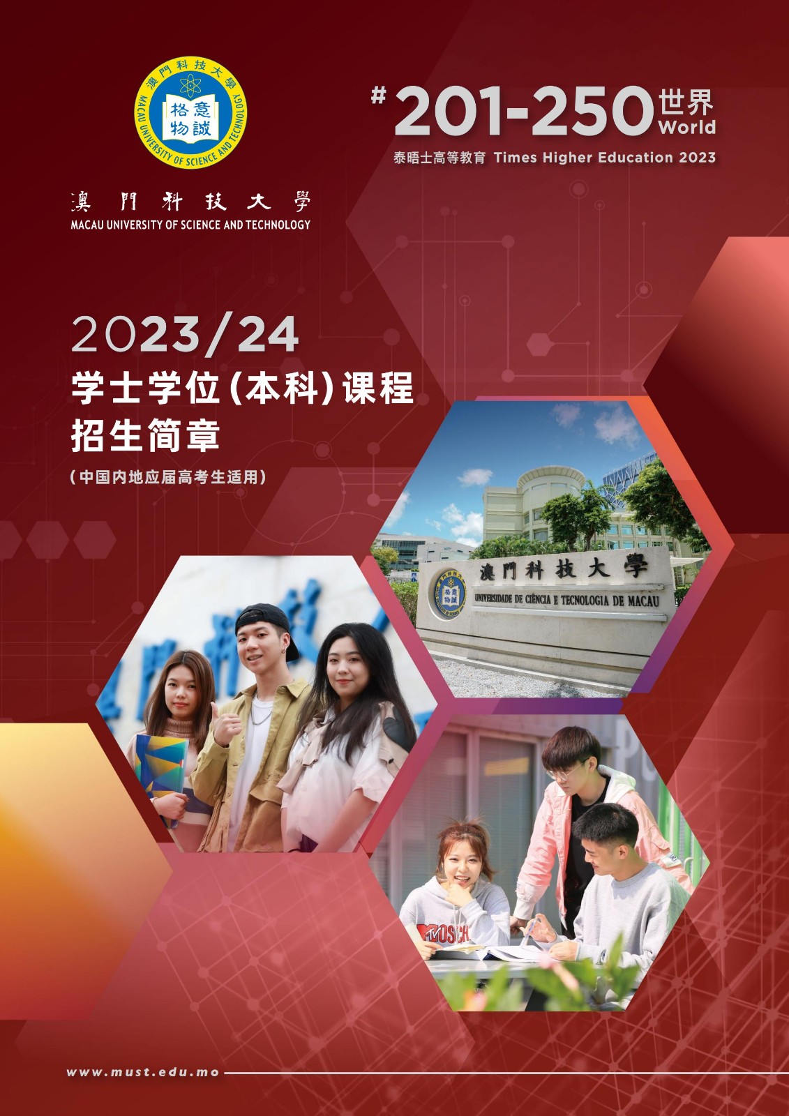 澳门大学 澳门科技大学 澳门院校2025年内地本科招生指南,这些要求你符合吗?