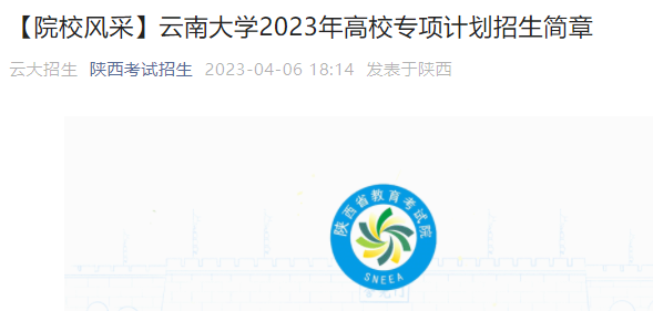 云南大学2023年高校专项计划招生简章公布