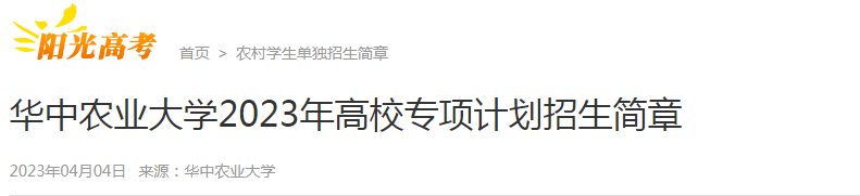 湖北：华中农业大学2023年高校专项计划招生简章