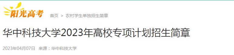湖北：华中科技大学2023年高校专项计划招生简章