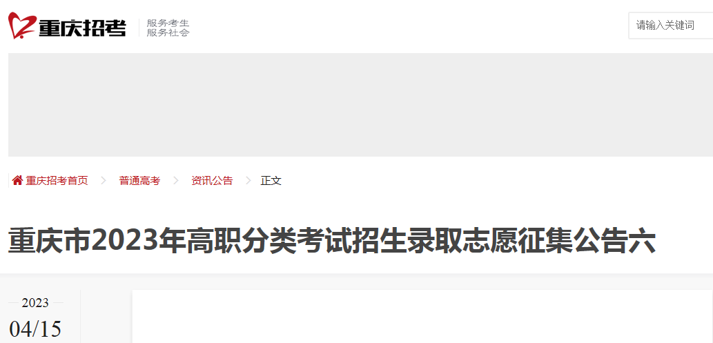 2023年重庆高职分类考试招生录取志愿寻求公告（六）