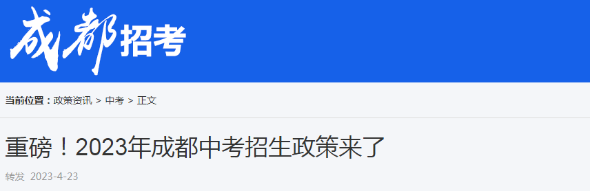 2023年四川成都中考招生政策来了 2023年四川成都中考招生政策来了