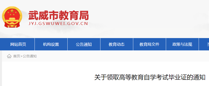 2022年下半年甘肃武威高等教育自开云kaiyun(中国)考试毕业证领取的通知.png