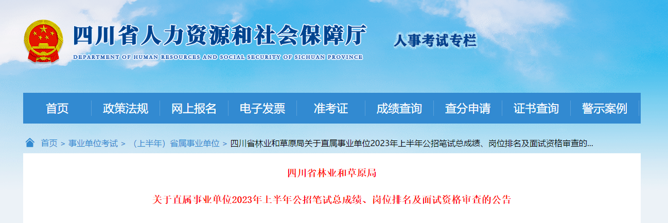 2023年四川省林业和草原局直属事业单位公招笔试总成绩岗位排名及面试资格审查公告