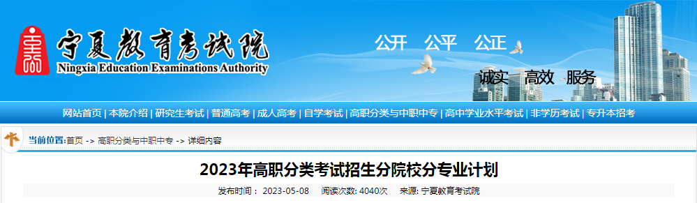 2023年宁夏高职分类考试招生分院校分专业计划