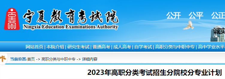 2023年宁夏高职分类考试招生分院校分专业计划公布