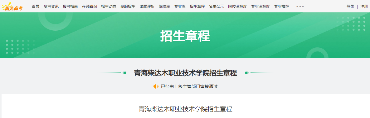 青海柴达木职业技术学院招生章程