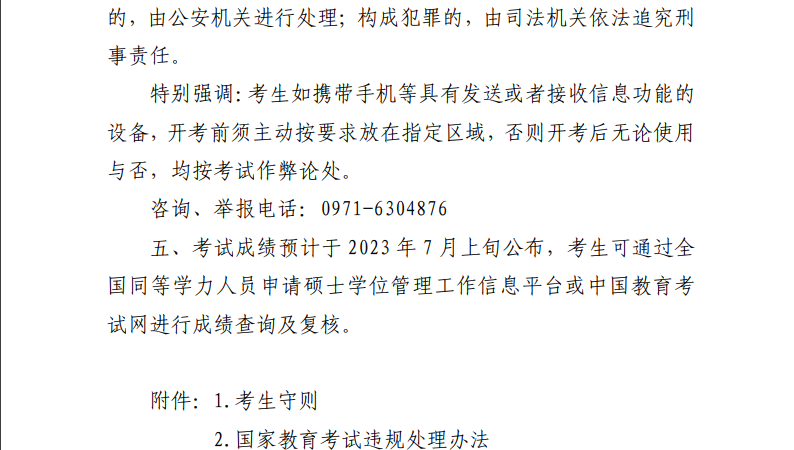 青海省2023年同等学力申硕全国统考温馨提示(考试时间5月21日).png
