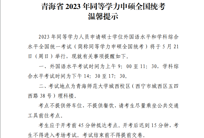 青海省2023年同等学力申硕全国统考温馨提示(考试时间5月21日).png