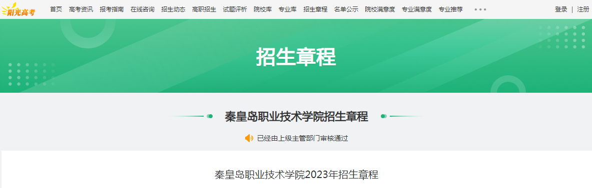 河北秦皇岛职业技术学院2023年招生章程