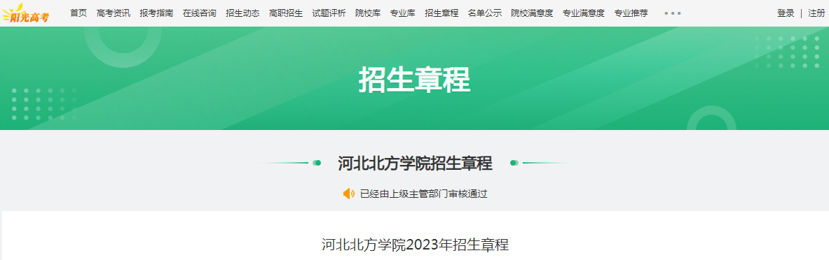 河北北方学院2023年招生章程