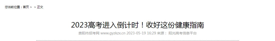 2023年高考进入倒计时收好这份健康指南！