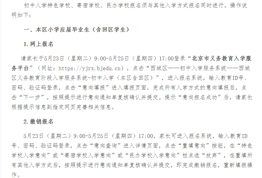 北京西城区2023年初中入学特色学校、寄宿学校、民办学校报名操作须知.png