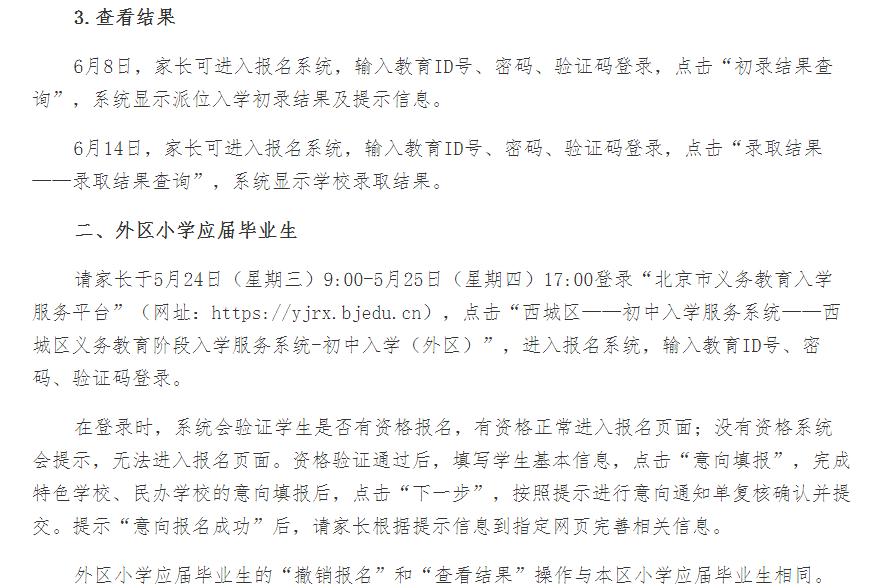 北京西城区2023年初中入学特色学校、寄宿学校、民办学校报名操作须知.png
