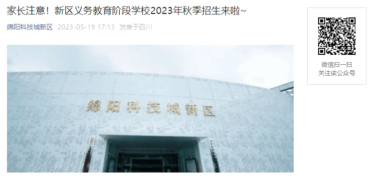 附招生计划2023年四川绵阳科技城新区中小学秋季招生入学工作公告发布