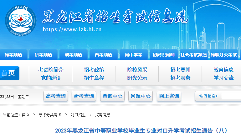 2023年黑龙江中等职业学校毕业生专业对口升学考试招生通告