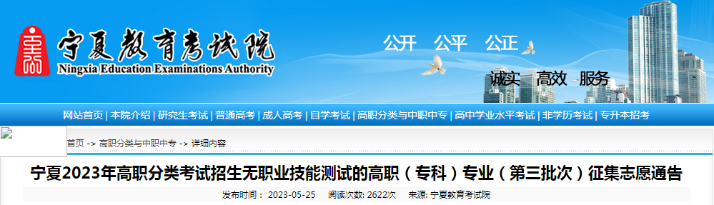 宁夏2023年高职分类考试招生无职业技能测试专业寻求志愿通告