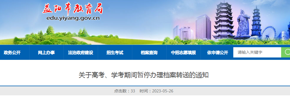2023年湖南益阳高考期间暂停办理档案转递的通知