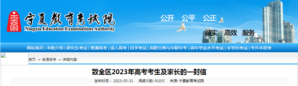 致宁夏2023年高考考生及家长的一封信 致宁夏2023年高考考生及家长的一封信