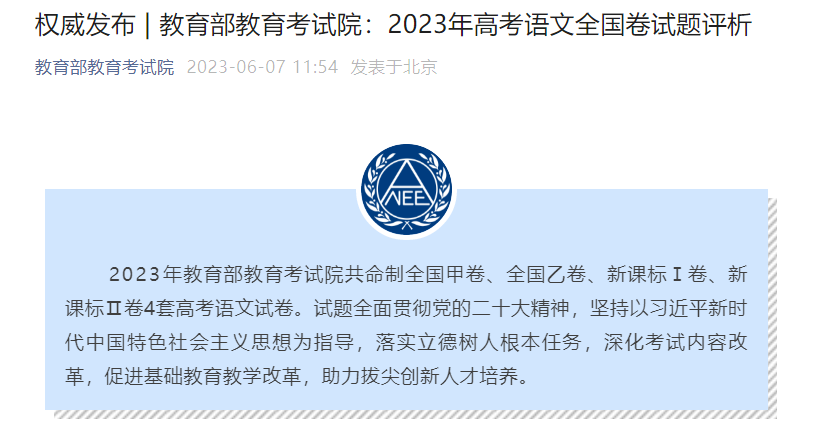 教育部教育考试院：2023年高考考试语文全国卷考试试题评析公布
