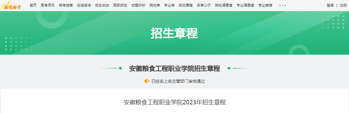 安徽粮食工程职业学院2023年招生章程