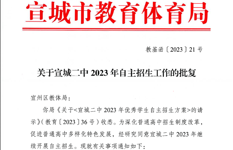 关于安徽宣城二中2023年自主招生工作的批复.png
