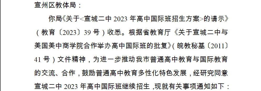 关于安徽宣城二中2023年高中国际班招生的批复.png