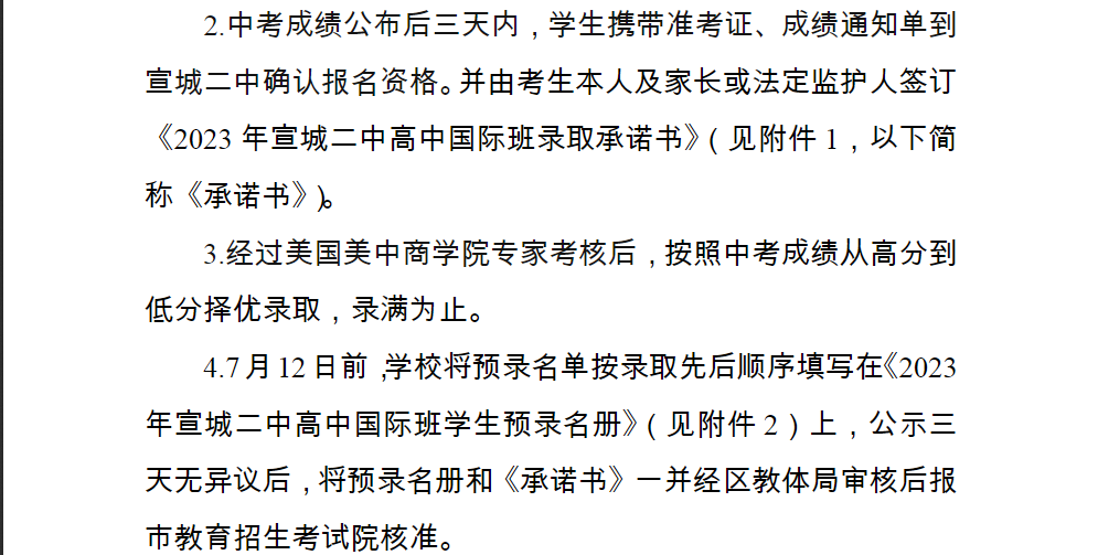 关于安徽宣城二中2023年高中国际班招生的批复.png
