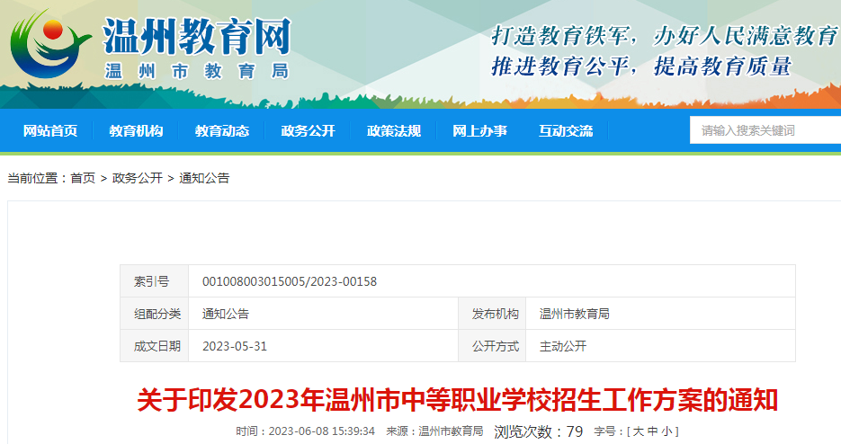 关于印发2023年浙江温州市中等职业学校招生工作方案的通知.png