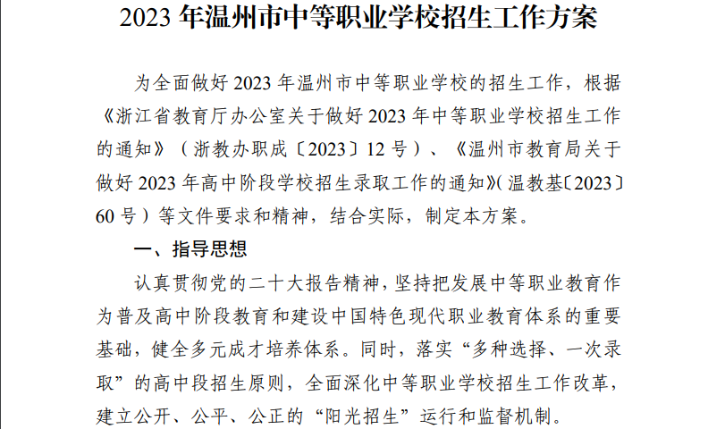 关于印发2023年浙江温州市中等职业学校招生工作方案的通知.png
