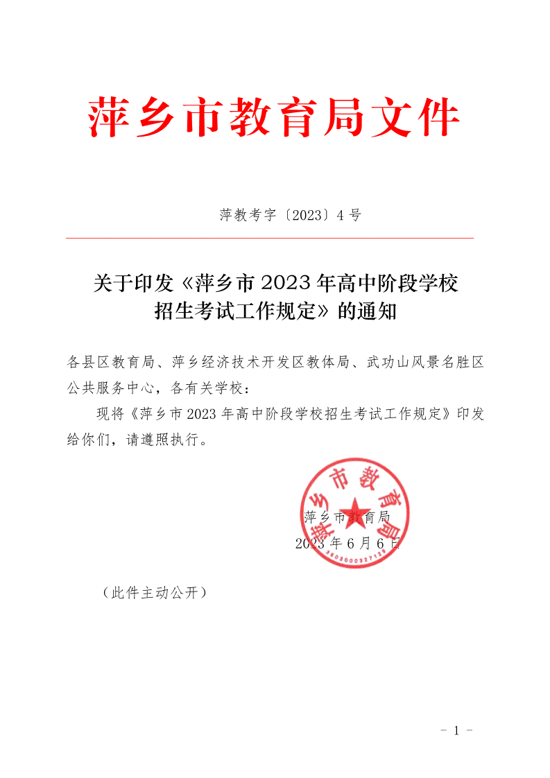 关于印发《萍乡市2023年高中阶段开云kaiyun(中国)校招生考试工作规定》的通知_1.png