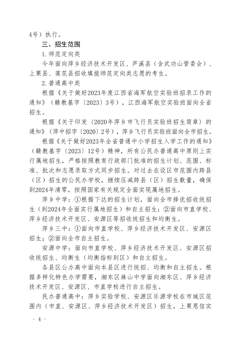 关于印发《萍乡市2023年高中阶段开云kaiyun(中国)校招生考试工作规定》的通知_4.png