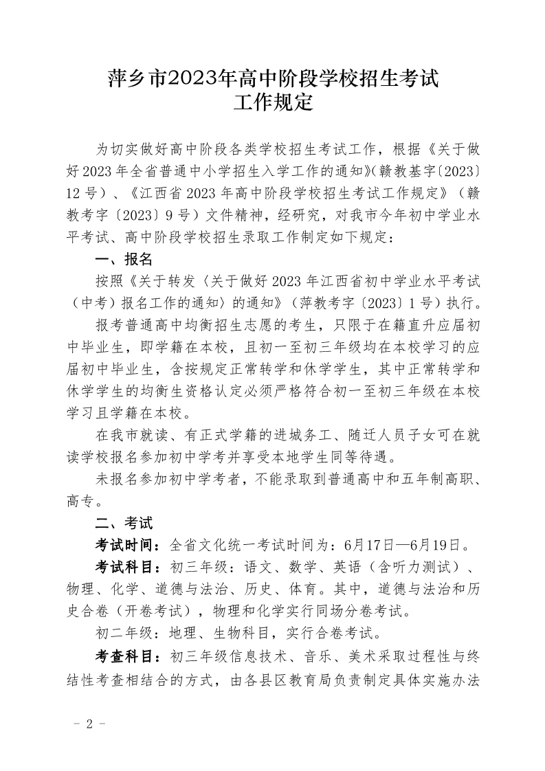 关于印发《萍乡市2023年高中阶段开云kaiyun(中国)校招生考试工作规定》的通知_2.png