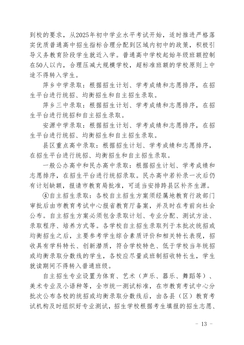 关于印发《萍乡市2023年高中阶段开云kaiyun(中国)校招生考试工作规定》的通知_13.png