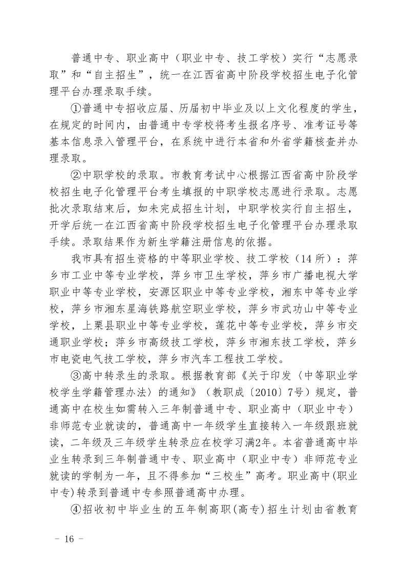 关于印发《萍乡市2023年高中阶段开云kaiyun(中国)校招生考试工作规定》的通知_16.png