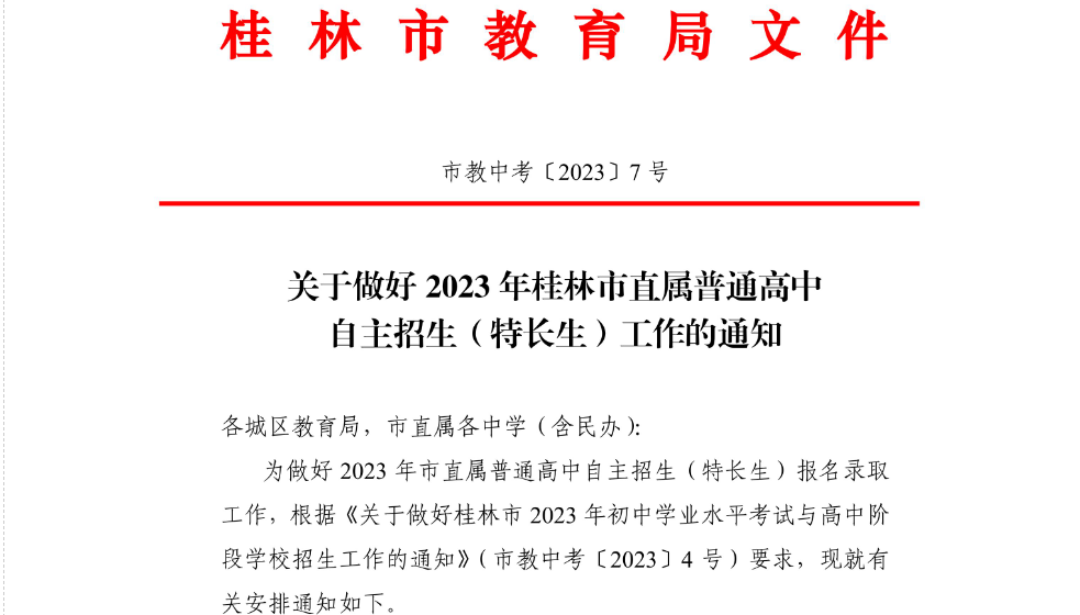 关于做好2023年广西桂林市直属普通高中自主招生(特长生)工作的通知.png