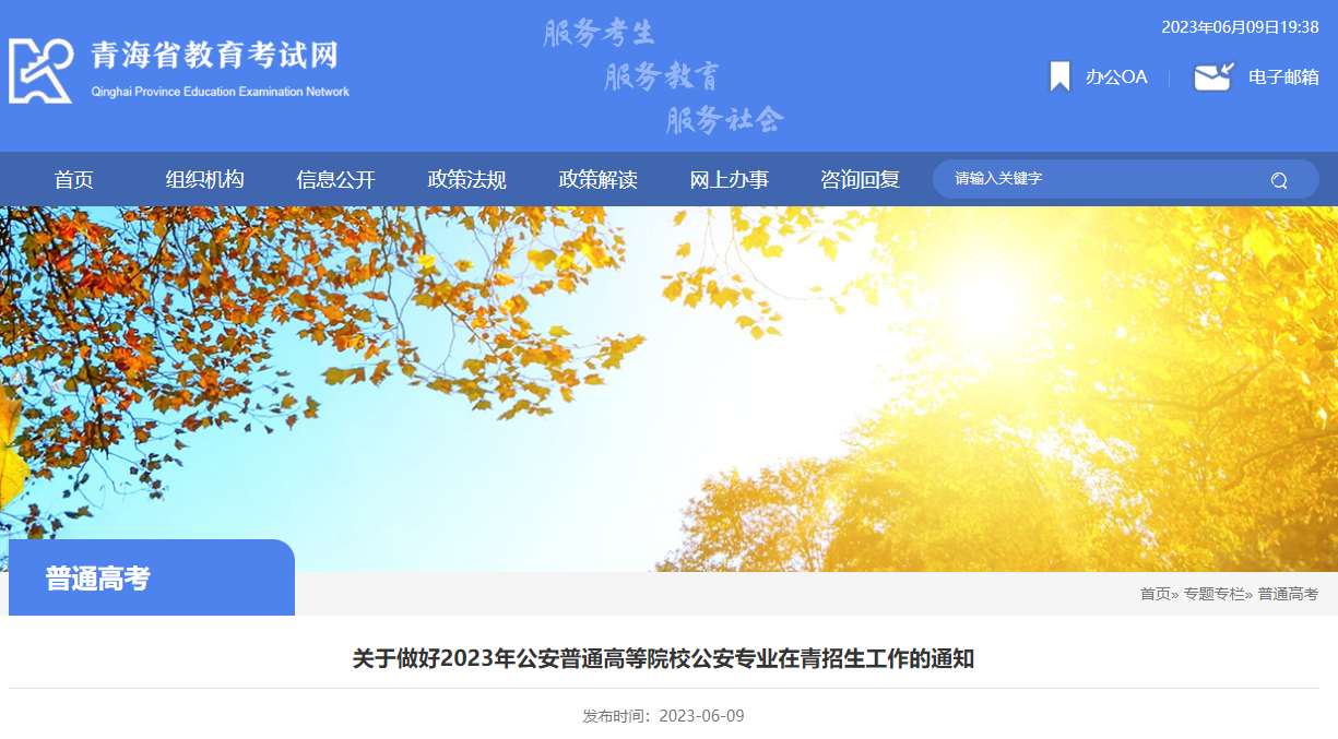 2023年公安普通高等院校公安专业在青海招生工作的公告