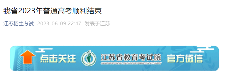 2023年江苏高考考试录取时间：7月上旬开始 预计8月中旬结束