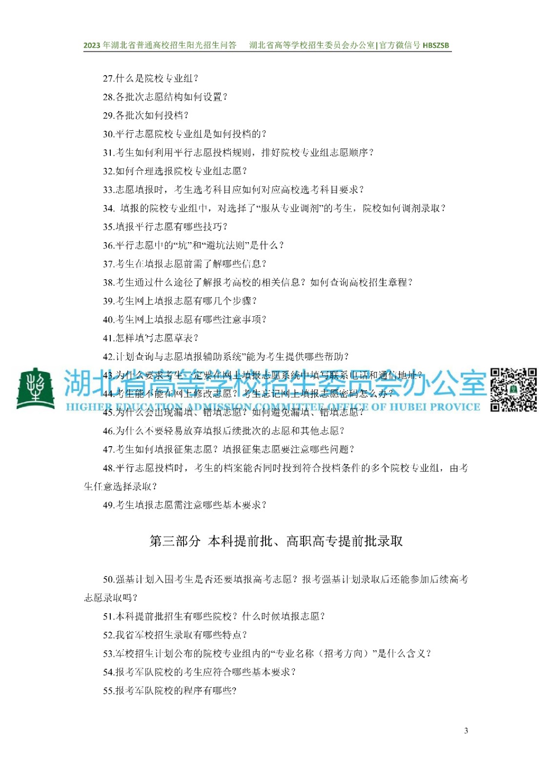 2023年湖北省普通高校招生阳光招生问答(点击下载�?(1)_3.jpg