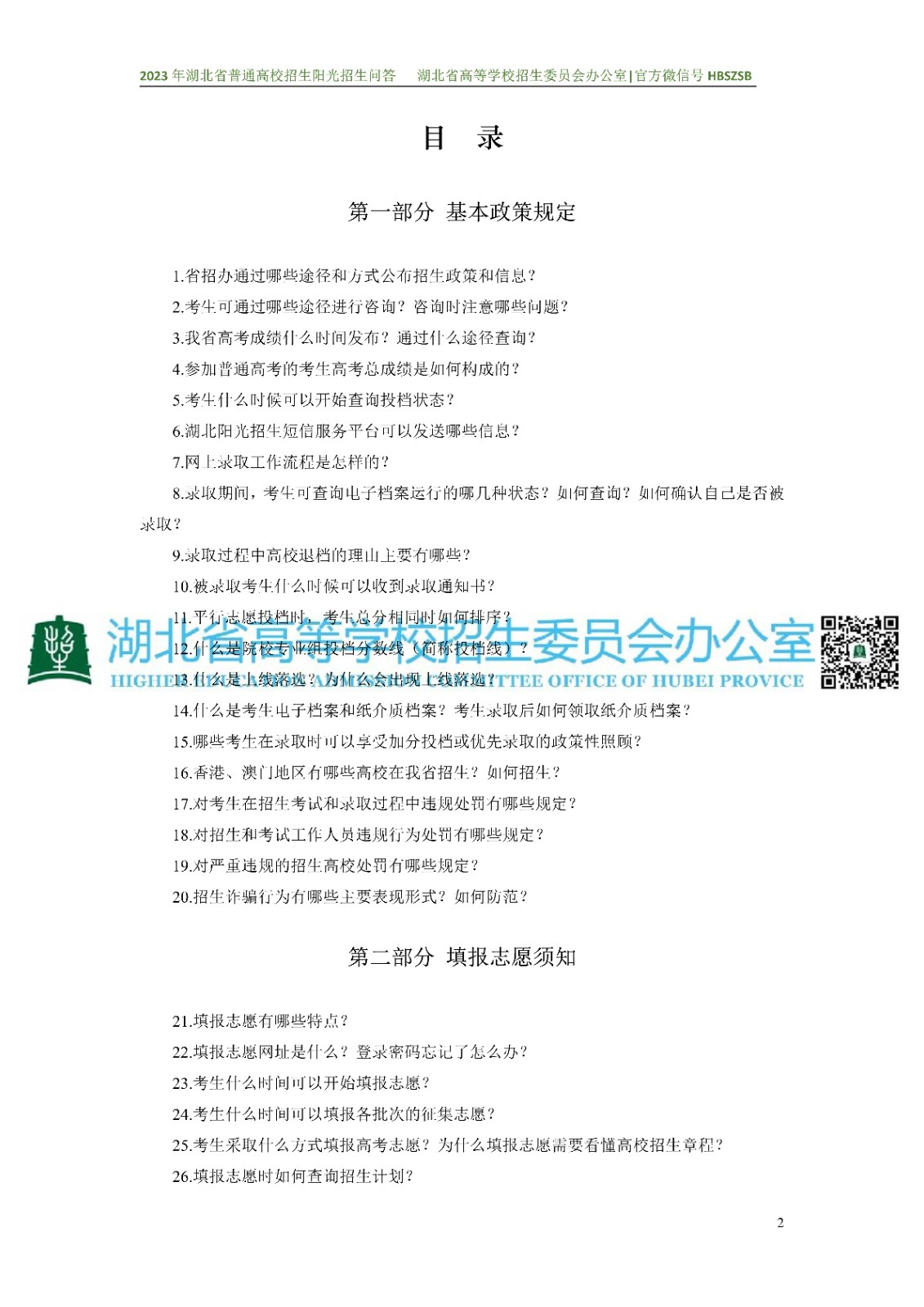 2023年湖北省普通高校招生阳光招生问答(点击下载�?(1)_2.jpg