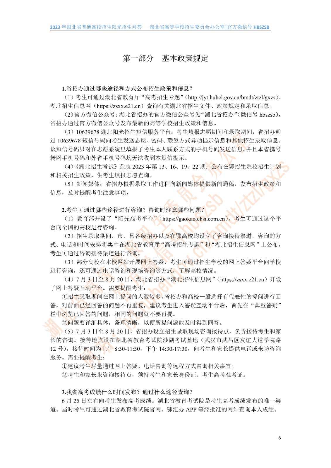 2023年湖北省普通高校招生阳光招生问答(点击下载�?(1)_6.jpg