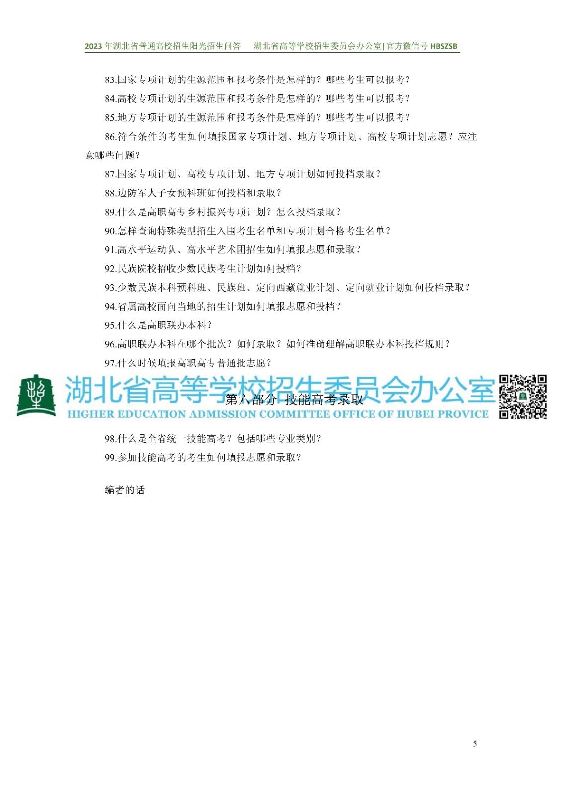 2023年湖北省普通高校招生阳光招生问答(点击下载�?(1)_5.jpg