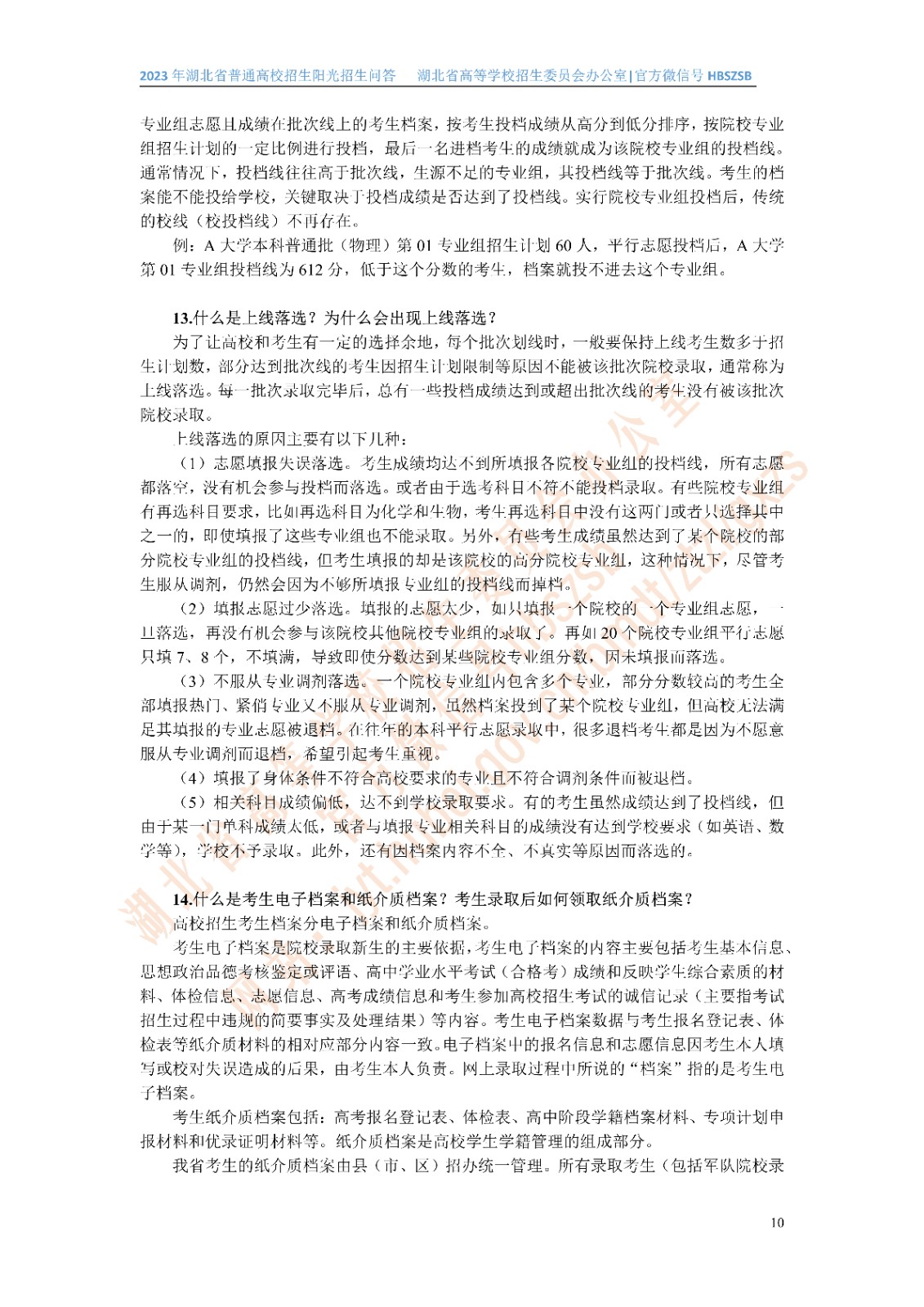2023年湖北省普通高校招生阳光招生问答(点击下载�?(1)_10.jpg
