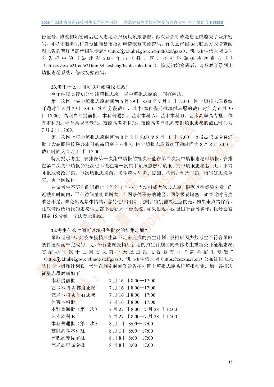2023年湖北省普通高校招生阳光招生问答(点击下载�?(1)_15.jpg