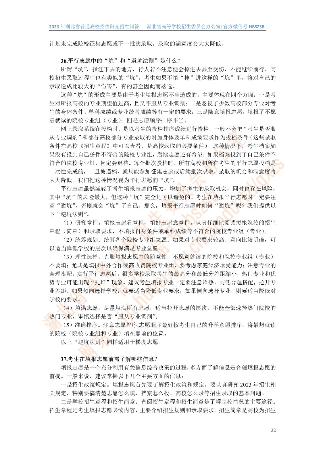 2023年湖北省普通高校招生阳光招生问答(点击下载�?(1)_22.jpg