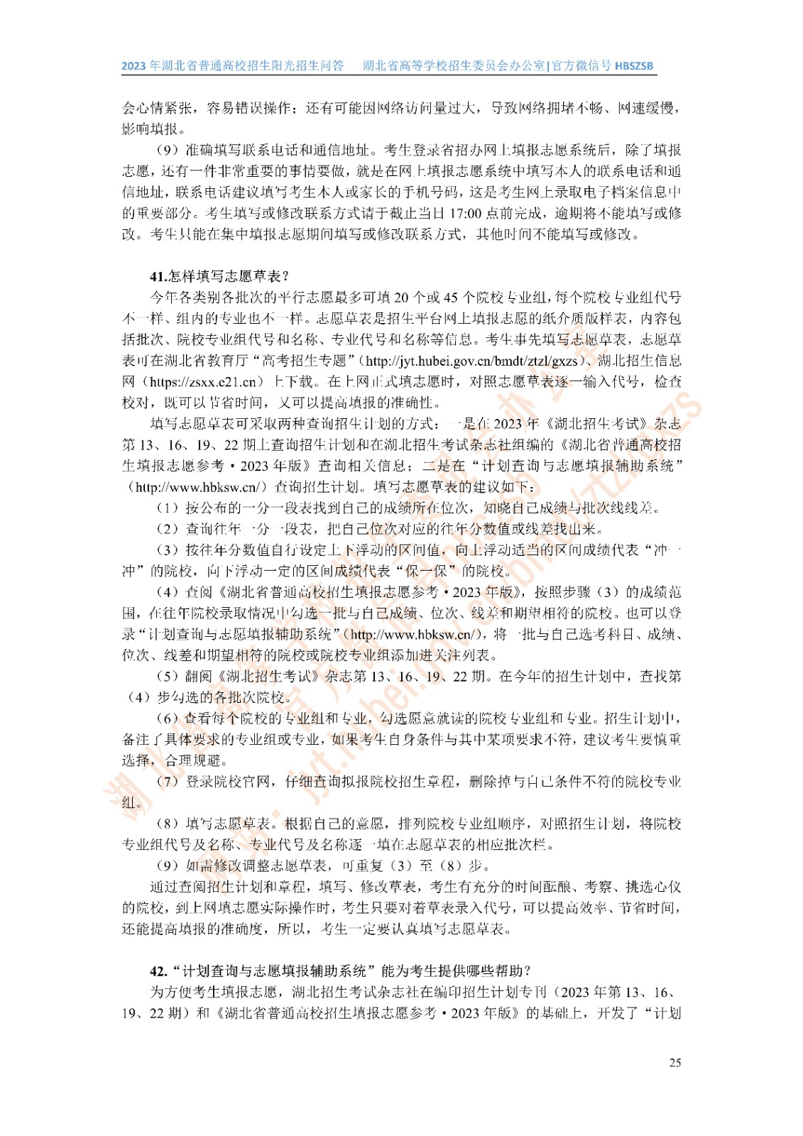 2023年湖北省普通高校招生阳光招生问答(点击下载�?(1)_25.jpg