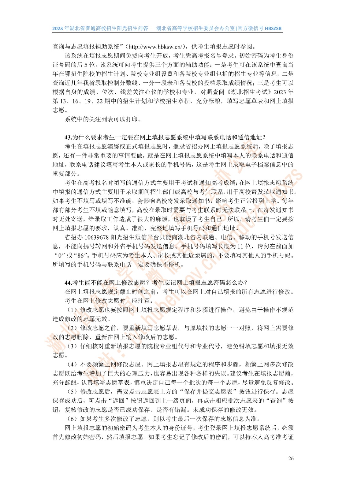 2023年湖北省普通高校招生阳光招生问答(点击下载�?(1)_26.jpg