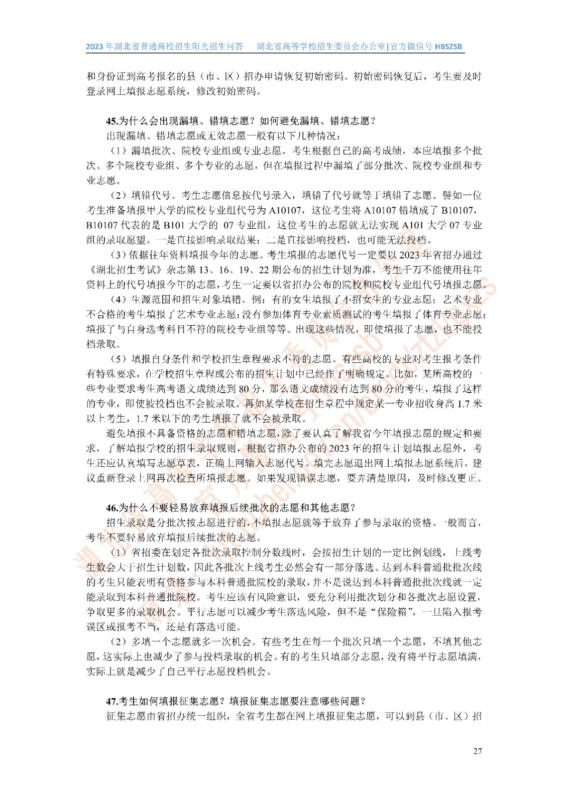 2023年湖北省普通高校招生阳光招生问答(点击下载�?(1)_27.jpg